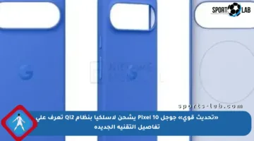 «تحديث قوي» جوجل Pixel 10 يشحن لاسلكيا بنظام Qi2 تعرف على تفاصيل التقنية الجديدة
